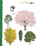 き (フレーベル館だいすきしぜん―しょくぶつ)