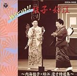 漫才｜極めつけ!! 桂子・好江～内海桂子・好江漫才特撰集