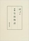 新編 竹取物語