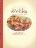 とっておきのさんびか物語