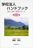 学校法人ハンドブック―設立・会計・税務のすべて