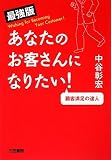 中谷彰宏 - あなたのお客さんになりたい! 最強版 中谷彰宏 - あなたのお客さんになりたい! 最強版