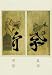 Munjado Screen - Filial Piety, Note Card, 4.75x6.75