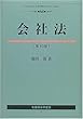 会社法 (有斐閣法学叢書)
