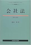 書評 会社法 (有斐閣法学叢書) by Tetsu Okamoto