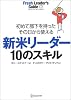 【単品販売】新米リーダー10のスキル―初めて部下を持ったその日から使える (フレッシュリーダーズ・ガイド (03))
