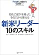 新米リーダー10のスキル―初めて部下を持ったその日から使える (フレッシュリーダーズ・ガイド (03))