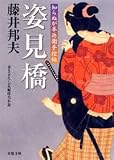 姿見橋―知らぬが半兵衛手控帖 (双葉文庫)