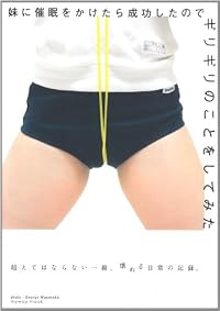 妹に催眠術をかけたら成功したのでギリギリのことをしてみた (マイウェイムック)