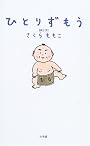 ひとりずもう