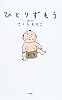 ひとりずもう
