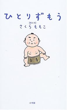 ひとりずもう