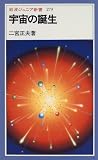 宇宙の誕生 (岩波ジュニア文庫) 宇宙の誕生 (岩波ジュニア文庫)の画像