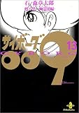 サイボーグ009 (13) (秋田文庫)