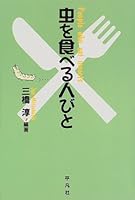 虫を食べる人びと