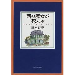 西の魔女が死んだ