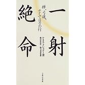 一射絶命―禅、弓道、そして日々の行