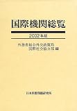 国際機関総覧 (2002年版)