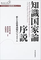 知識国家論序説―新たな政策過程のパラダイム (経済政策レビュー)