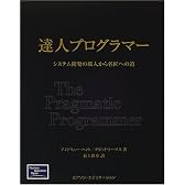 達人プログラマー―システム開発の職人から名匠への道