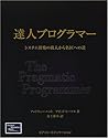 達人プログラマー―システム開発の職人から名匠への道