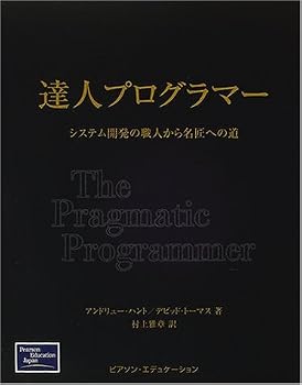 達人プログラマー―システム開発の職人から名匠への道