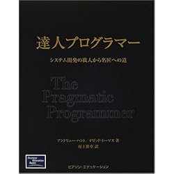 達人プログラマー―システム開発の職人から名匠への道