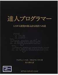 達人プログラマー―システム開発の職人から名匠への道