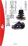 書評 知っておきたい日本宗教の常識―日本宗教の変遷からその教えまで by カルロス