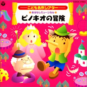 Cover image : おはなしミュージカル こども名作シアター ピノキオ