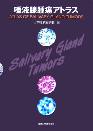 Cover image : 唾液腺腫瘍アトラス
