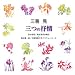 三善晃「三つの抒情」