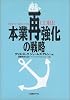本業再強化の戦略