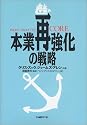 本業再強化の戦略