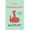 Vonnegut Prioritized
