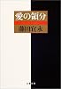 愛の領分 (文春文庫)