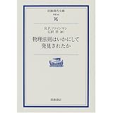 物理法則はいかにして発見されたか (岩波現代文庫―学術)