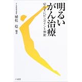 明るいがん治療―切らずにピンポイント照射