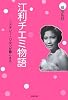 江利チエミ物語―テネシー・ワルツが聴こえる