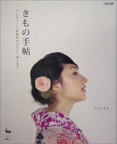 きもの手帖―アンティーク着物を自分らしく着こなす きもの手帖―アンティーク着物を自分らしく着こなす