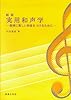 実用和声学―旋律に美しい和音をつけるために
