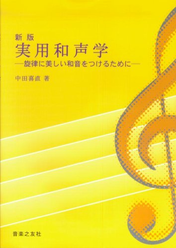 実用和声学―旋律に美しい和音をつけるために