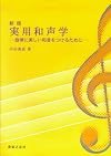実用和声学―旋律に美しい和音をつけるために