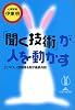 「聞く技術」が人を動かす―ビジネス・人間関係を制す最終兵器 (知恵の森文庫)