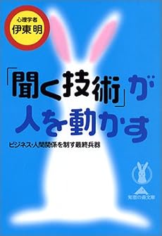 「聞く技術」が人を動かす―ビジネス・人間関係を制す最終兵器 (知恵の森文庫)