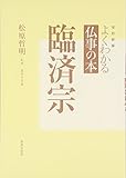 よくわかる仏事の本 臨済宗