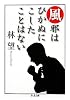 風邪はひかぬにこしたことはない (ちくま文庫)