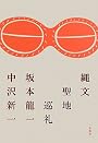 縄文聖地巡礼