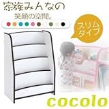 絵本ラック スリムタイプ【cocolo】ピンク 10色から選べる！ソフト素材キッズファニチャーシリーズ棚付き絵本ラック【cocolo】ココロ