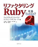 リファクタリングRuby―実践ワークブック
